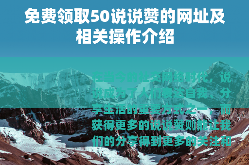免费领取50说说赞的网址及相关操作介绍
