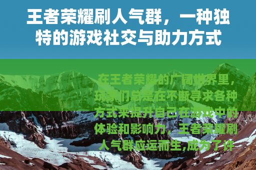王者荣耀刷人气群，一种独特的游戏社交与助力方式