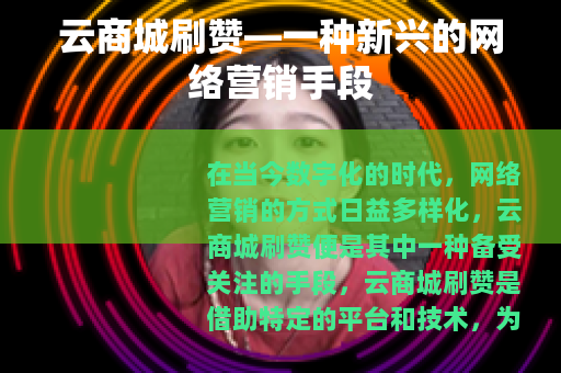 云商城刷赞—一种新兴的网络营销手段