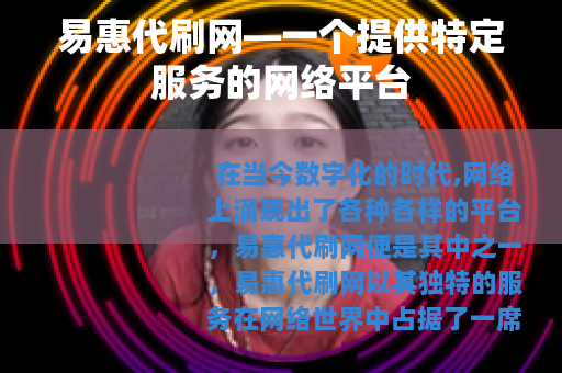 易惠代刷网—一个提供特定服务的网络平台