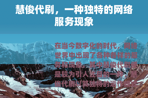 慧俊代刷，一种独特的网络服务现象