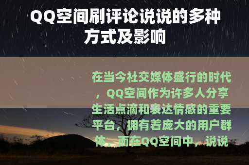 QQ空间刷评论说说的多种方式及影响