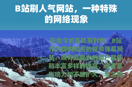 B站刷人气网站，一种特殊的网络现象
