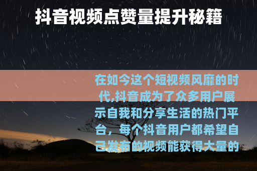 抖音视频点赞量提升秘籍