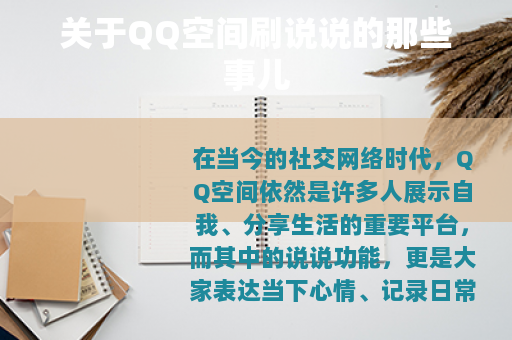 关于QQ空间刷说说的那些事儿