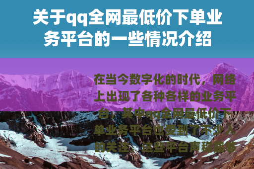 关于qq全网最低价下单业务平台的一些情况介绍