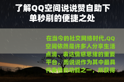 了解QQ空间说说赞自助下单秒刷的便捷之处