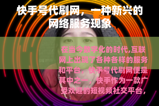 快手号代刷网，一种新兴的网络服务现象