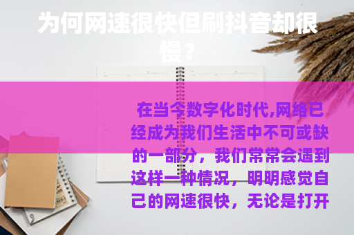 为何网速很快但刷抖音却很慢？