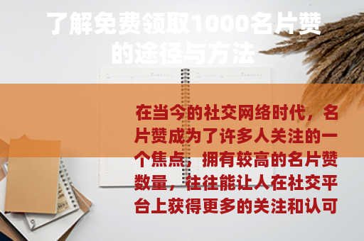 了解免费领取1000名片赞的途径与方法