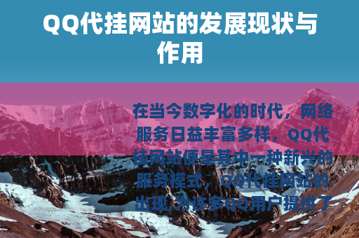 QQ代挂网站的发展现状与作用