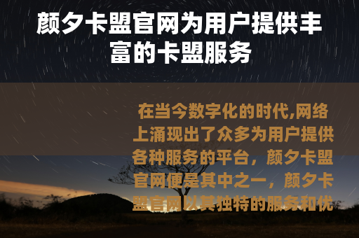 颜夕卡盟官网为用户提供丰富的卡盟服务