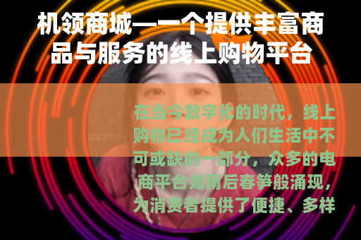 机领商城—一个提供丰富商品与服务的线上购物平台