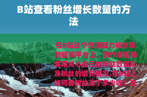 B站查看粉丝增长数量的方法