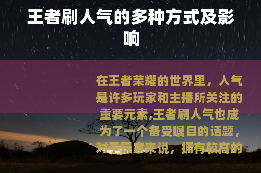 王者刷人气的多种方式及影响
