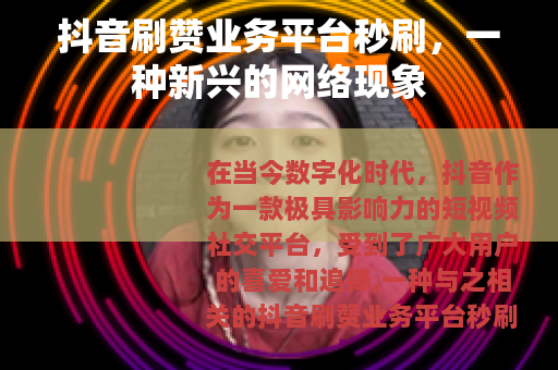 抖音刷赞业务平台秒刷，一种新兴的网络现象