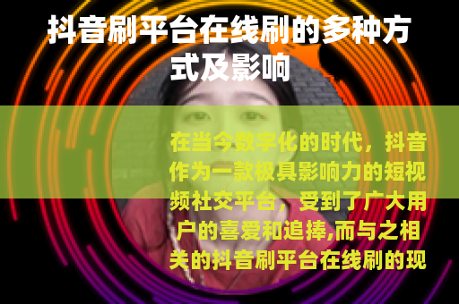 抖音刷平台在线刷的多种方式及影响