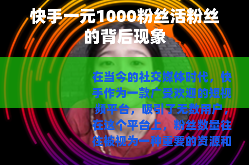 快手一元1000粉丝活粉丝的背后现象