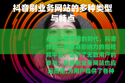抖音刷业务网站的多种类型与特点