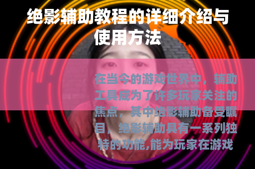 绝影辅助教程的详细介绍与使用方法