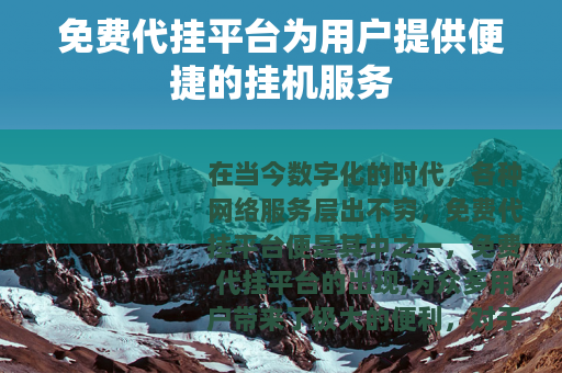 免费代挂平台为用户提供便捷的挂机服务
