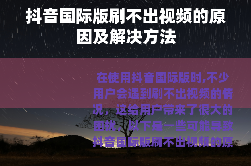 抖音国际版刷不出视频的原因及解决方法