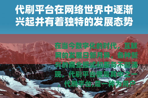代刷平台在网络世界中逐渐兴起并有着独特的发展态势