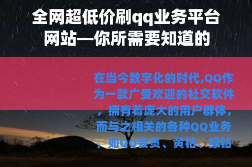 全网超低价刷qq业务平台网站—你所需要知道的