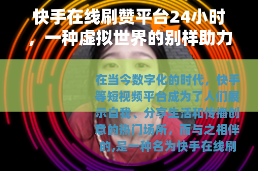 快手在线刷赞平台24小时，一种虚拟世界的别样助力方式