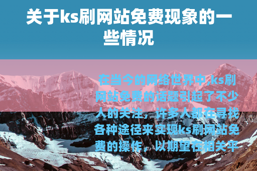 关于ks刷网站免费现象的一些情况