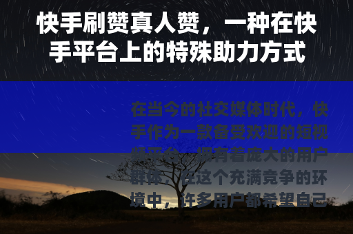 快手刷赞真人赞，一种在快手平台上的特殊助力方式