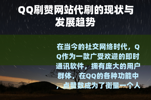 QQ刷赞网站代刷的现状与发展趋势