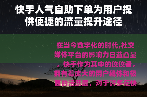 快手人气自助下单为用户提供便捷的流量提升途径