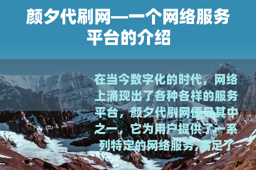 颜夕代刷网—一个网络服务平台的介绍