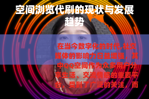 空间浏览代刷的现状与发展趋势