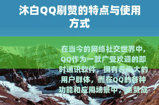 沐白QQ刷赞的特点与使用方式