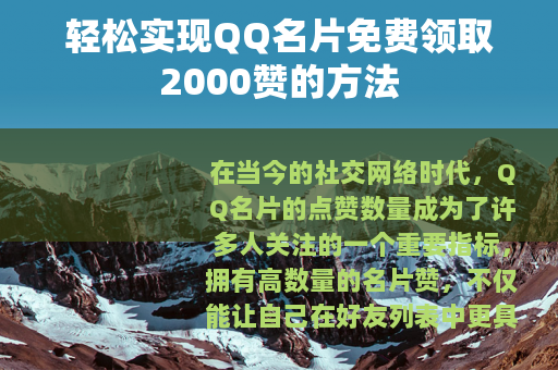 轻松实现QQ名片免费领取2000赞的方法