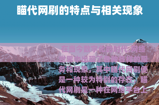 瞄代网刷的特点与相关现象