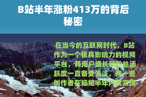 B站半年涨粉413万的背后秘密
