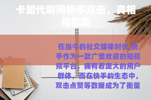 卡盟代刷网快手双击，真相与影响