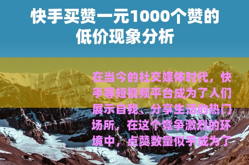 快手买赞一元1000个赞的低价现象分析