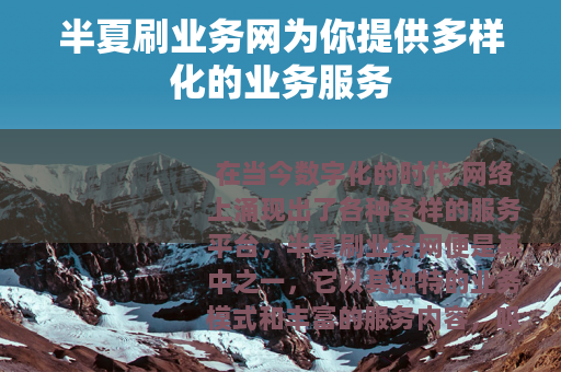 半夏刷业务网为你提供多样化的业务服务