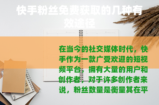 快手粉丝免费获取的几种有效途径