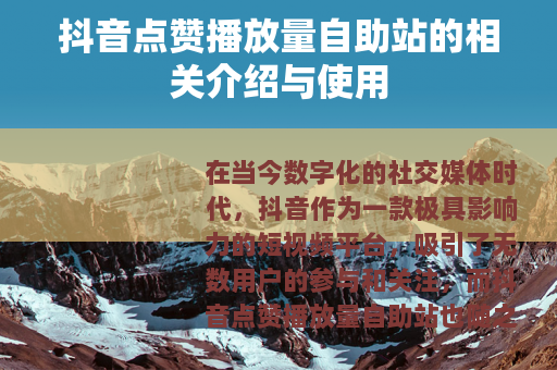 抖音点赞播放量自助站的相关介绍与使用