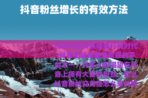 抖音粉丝增长的有效方法