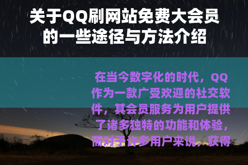 关于QQ刷网站免费大会员的一些途径与方法介绍