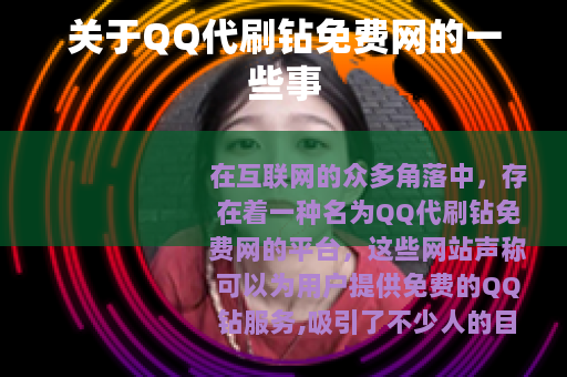 关于QQ代刷钻免费网的一些事