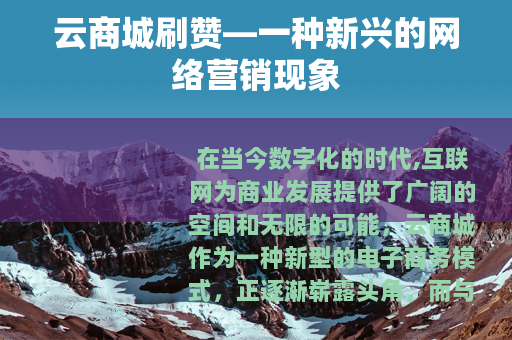 云商城刷赞—一种新兴的网络营销现象