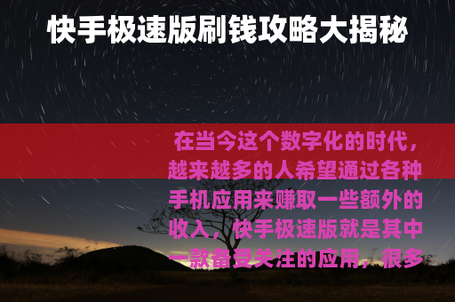 快手极速版刷钱攻略大揭秘