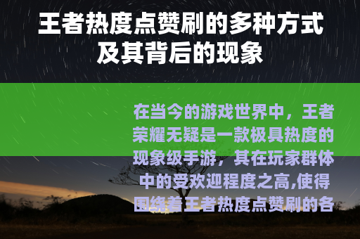 王者热度点赞刷的多种方式及其背后的现象